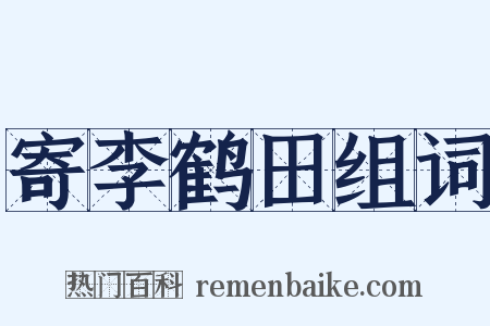 寄李鹤田组词是什么意思的图片